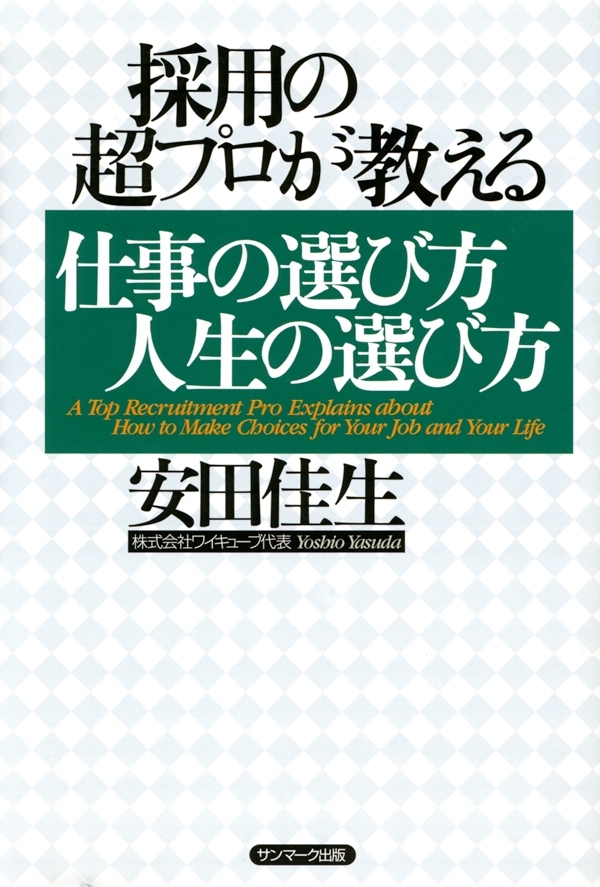 採用の超プロが教える　仕事の選び方 人生の選び方