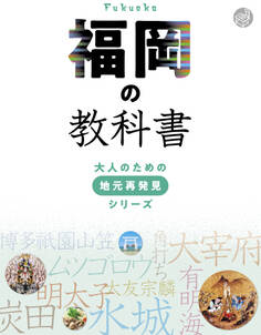 福岡の教科書