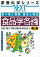 食べ物と健康,食品と衛生 食品学各論 第4版