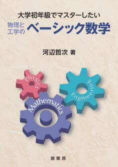 大学初年級でマスターしたい物理と工学のベーシック数学
