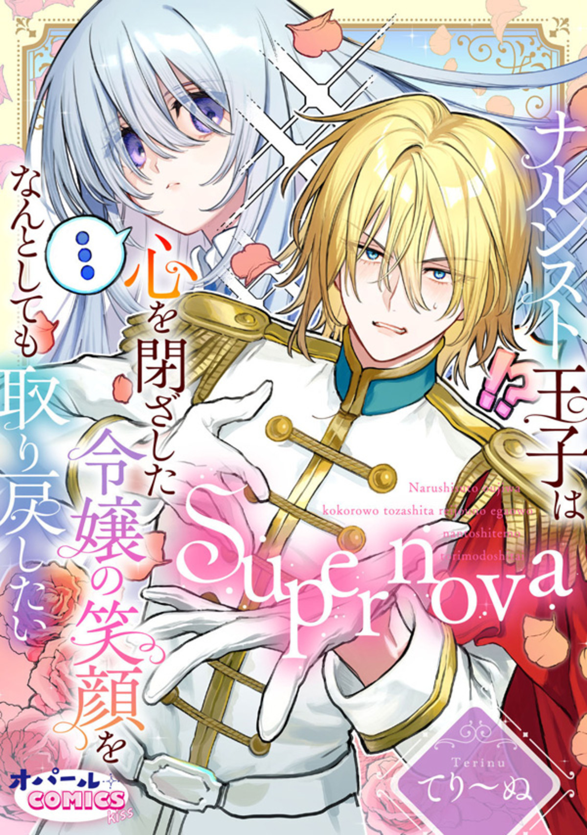 Supernova ナルシスト王子は心を閉ざした令嬢の笑顔をなんとしても取り戻したい【電子単行本】【描き下ろし付】