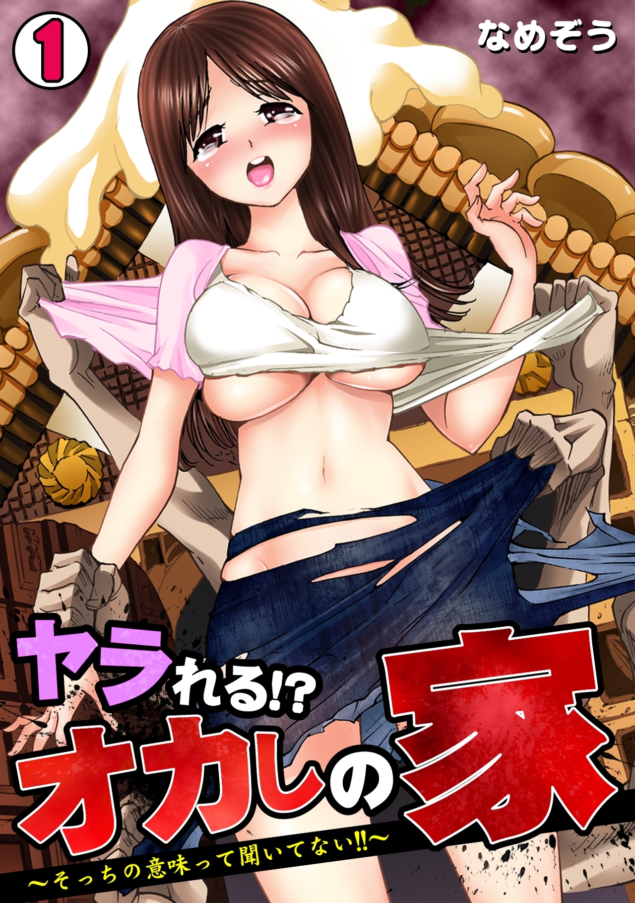 ヤラれる!? オカしの家～そっちの意味って聞いてない!!～(1)