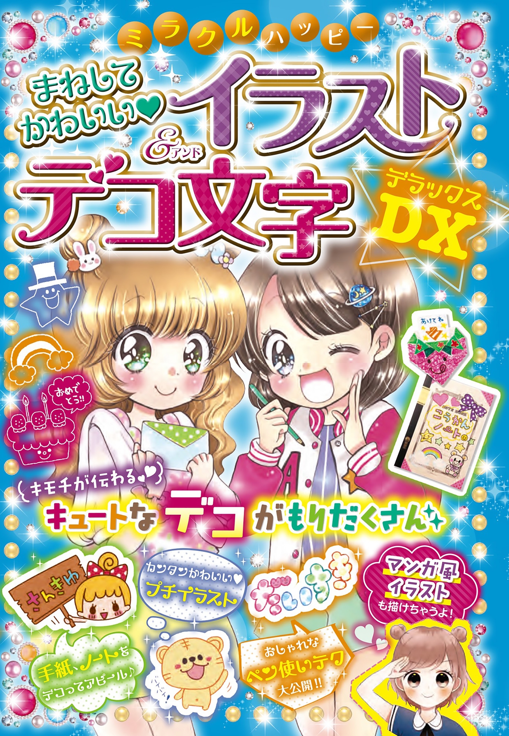 ミラクルハッピー まねしてかわいい イラスト＆デコ文字DX