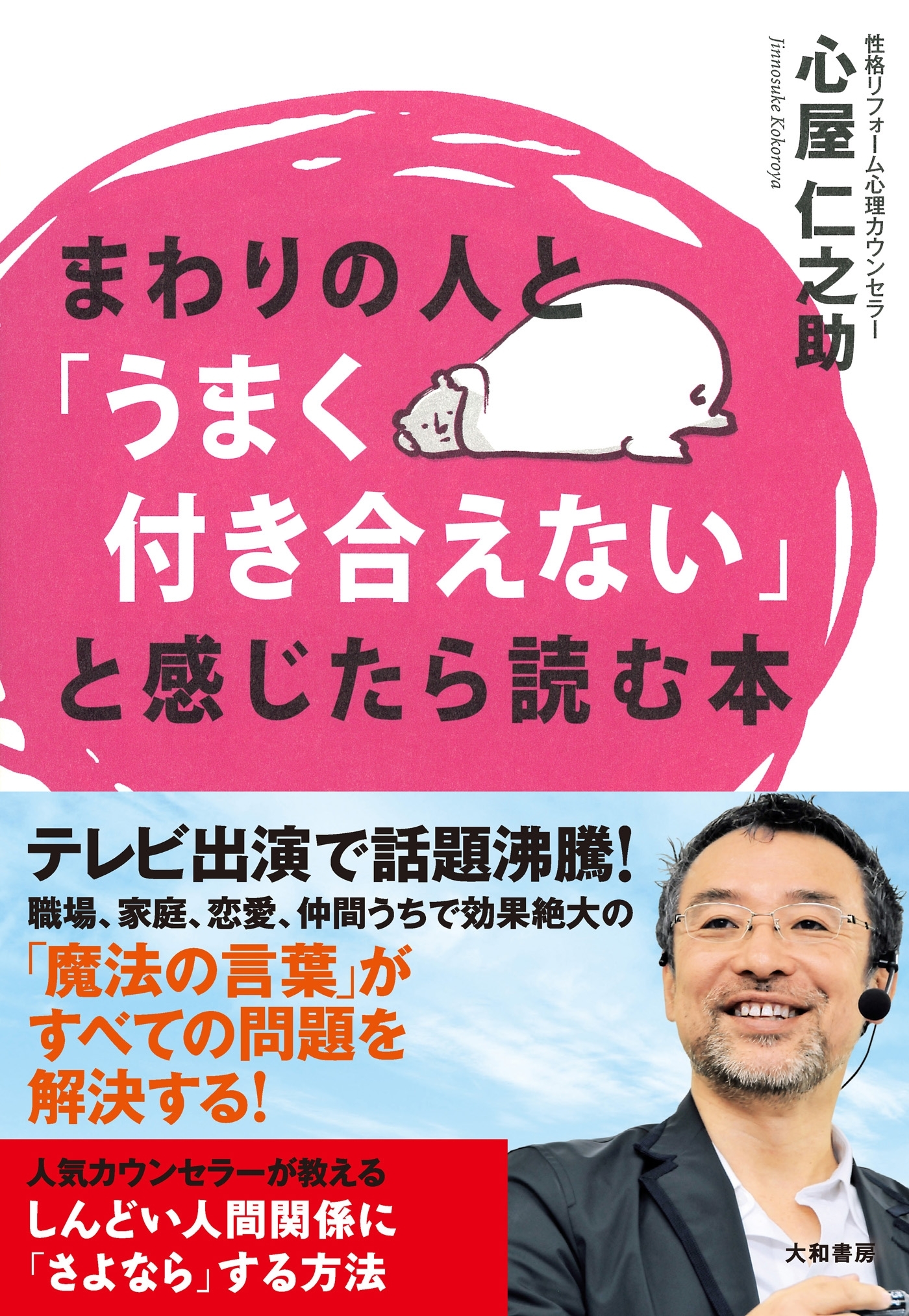 まわりの人と「うまく付き合えない」と感じたら読む本