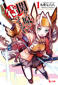 関ヶ原で待ってるわ 1