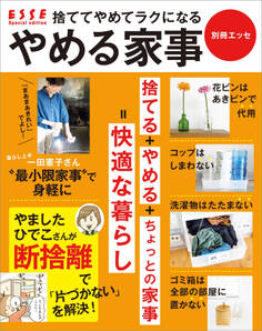 捨ててやめてラクになる やめる家事