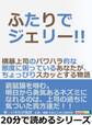 ふたりでジェリー!!横暴上司のパワハラ的な態度に困っているあなたが、ちょっぴりスカッとする物語。