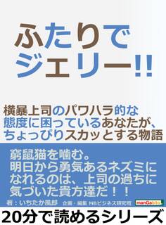ふたりでジェリー!!横暴上司のパワハラ的な態度に困っているあなたが、ちょっぴりスカッとする物語。