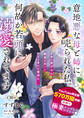 【単話】意地悪な母と姉に売られた私。 何故か若頭に溺愛されてます【第20話】