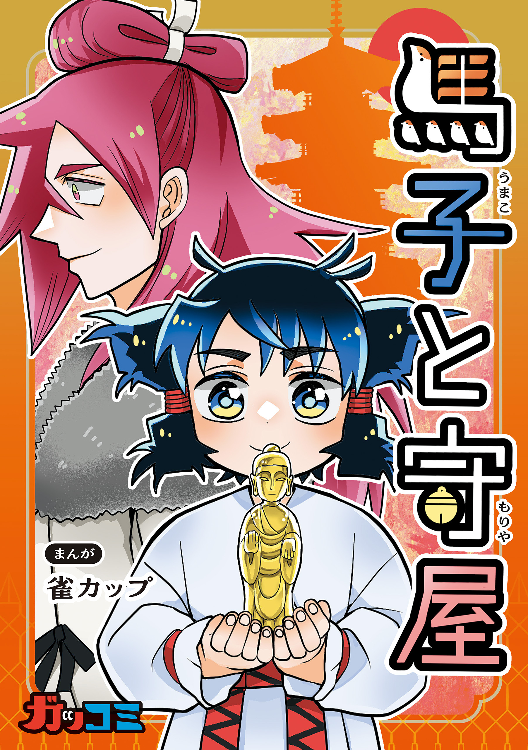 馬子と守屋
