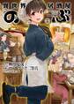 異世界居酒屋「のぶ」(1)【期間限定 無料お試し版】