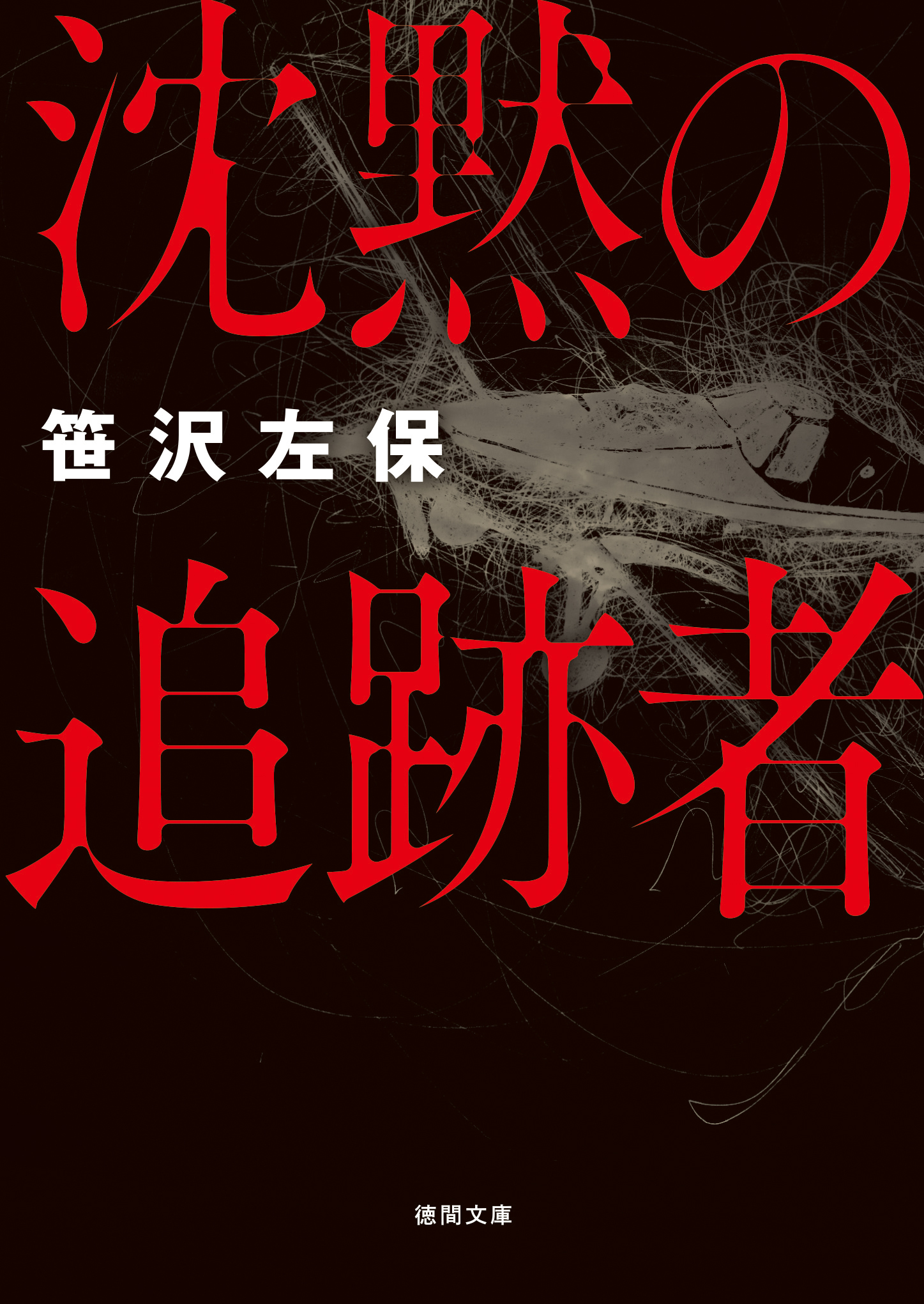 沈黙の追跡者〈新装版〉