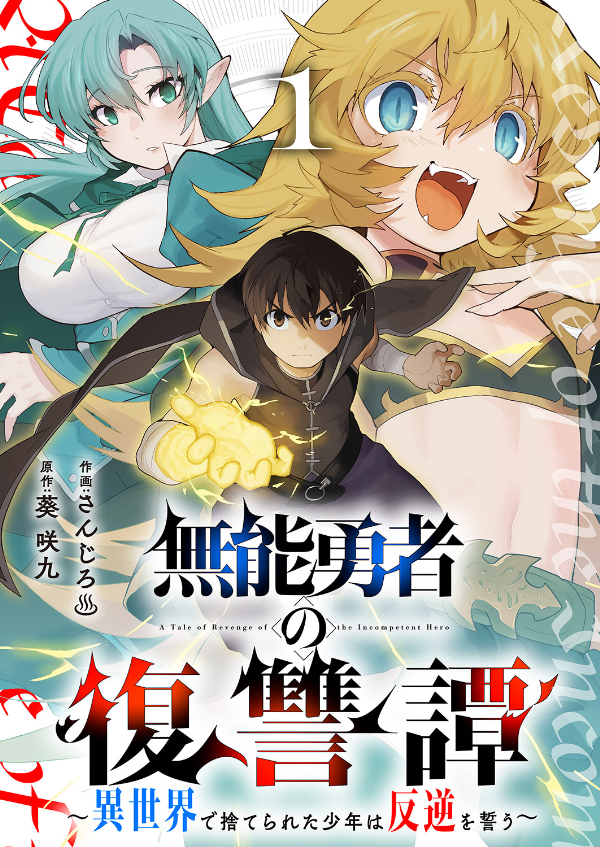 無能勇者の復讐譚～異世界で捨てられた少年は反逆を誓う～【電子単行本版】１
