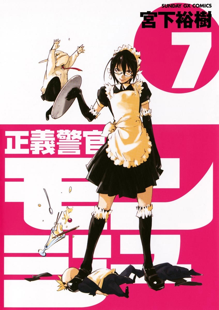 正義警官　モンジュ　7