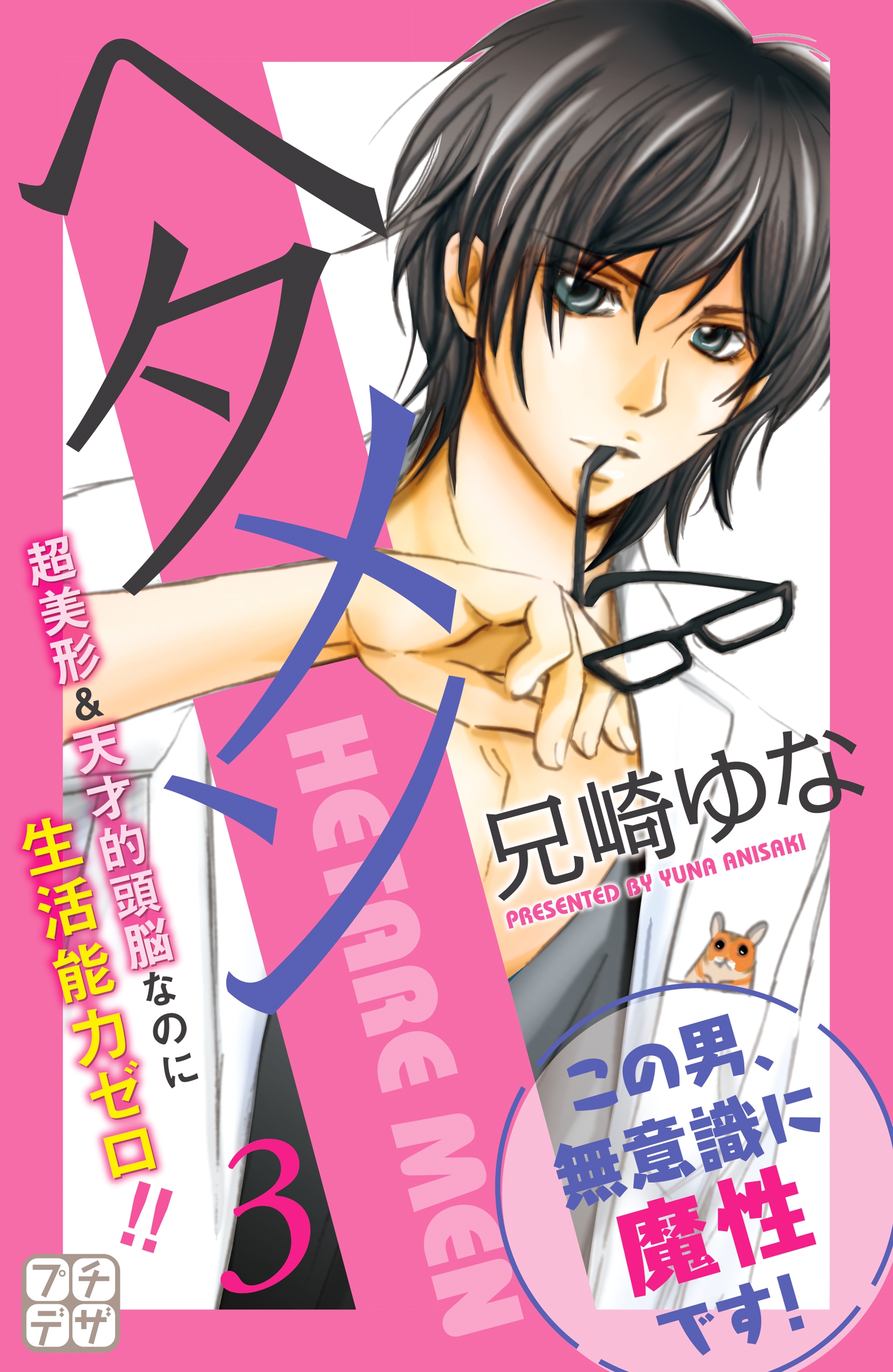 【期間限定　無料お試し版　閲覧期限2026年4月24日】ヘタメン　ＨＥＴＡＲＥ　ＭＥＮ　プチデザ（３）