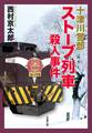十津川警部 ストーブ列車殺人事件