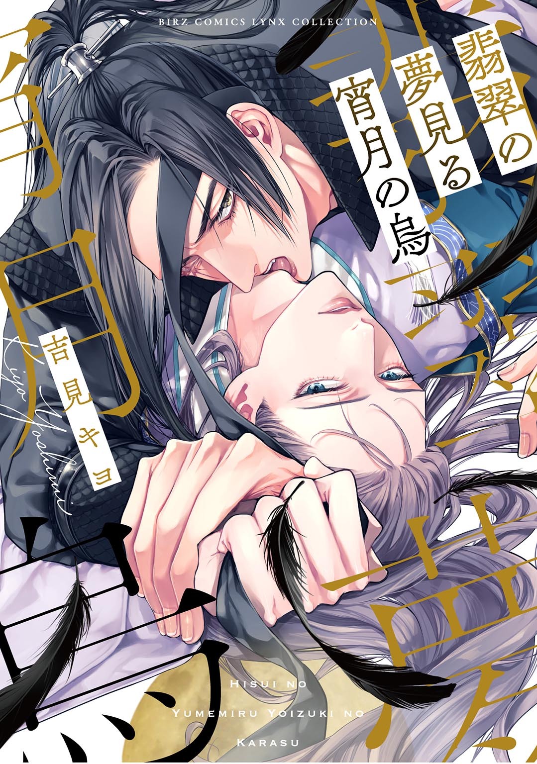 【期間限定　試し読み増量版　閲覧期限2026年2月5日】翡翠の夢見る宵月の烏 【電子限定おまけ付き】