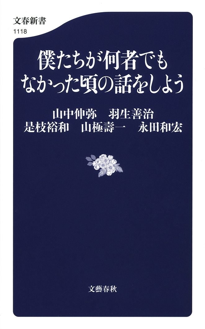 僕たちが何者でもなかった頃の話をしよう