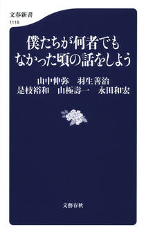 僕たちが何者でもなかった頃の話をしよう