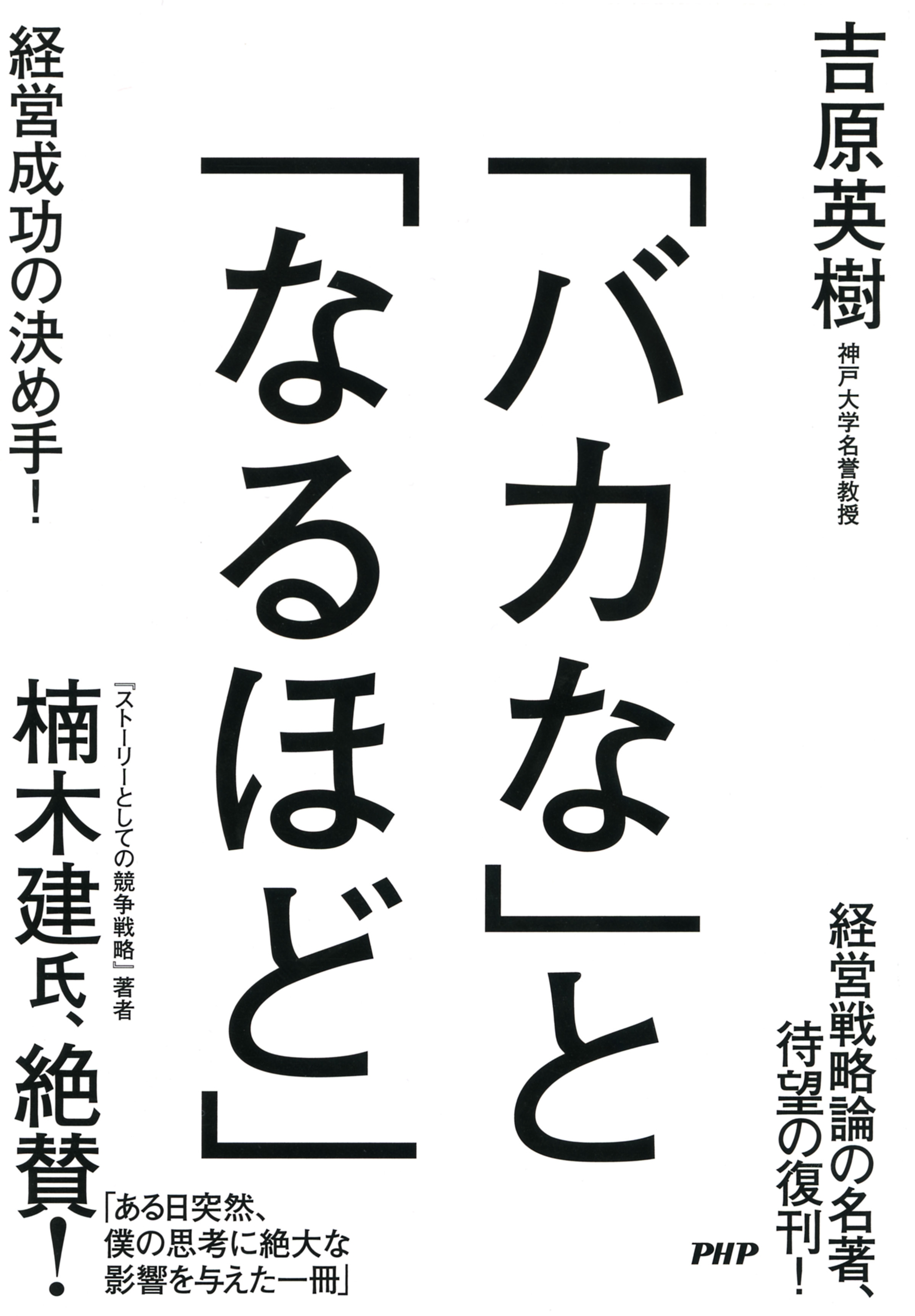 「バカな」と「なるほど」
