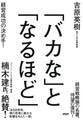 「バカな」と「なるほど」