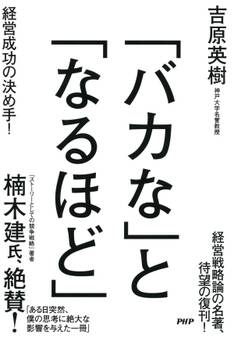 「バカな」と「なるほど」