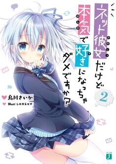 ネット彼女だけど本気で好きになっちゃダメですか?