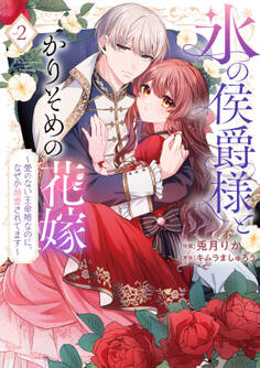 【特装版】氷の侯爵様とかりそめの花嫁~愛のない王命婚なのに、なぜか溺愛されてます~(2)【電子限定描き下ろしイラスト付き】