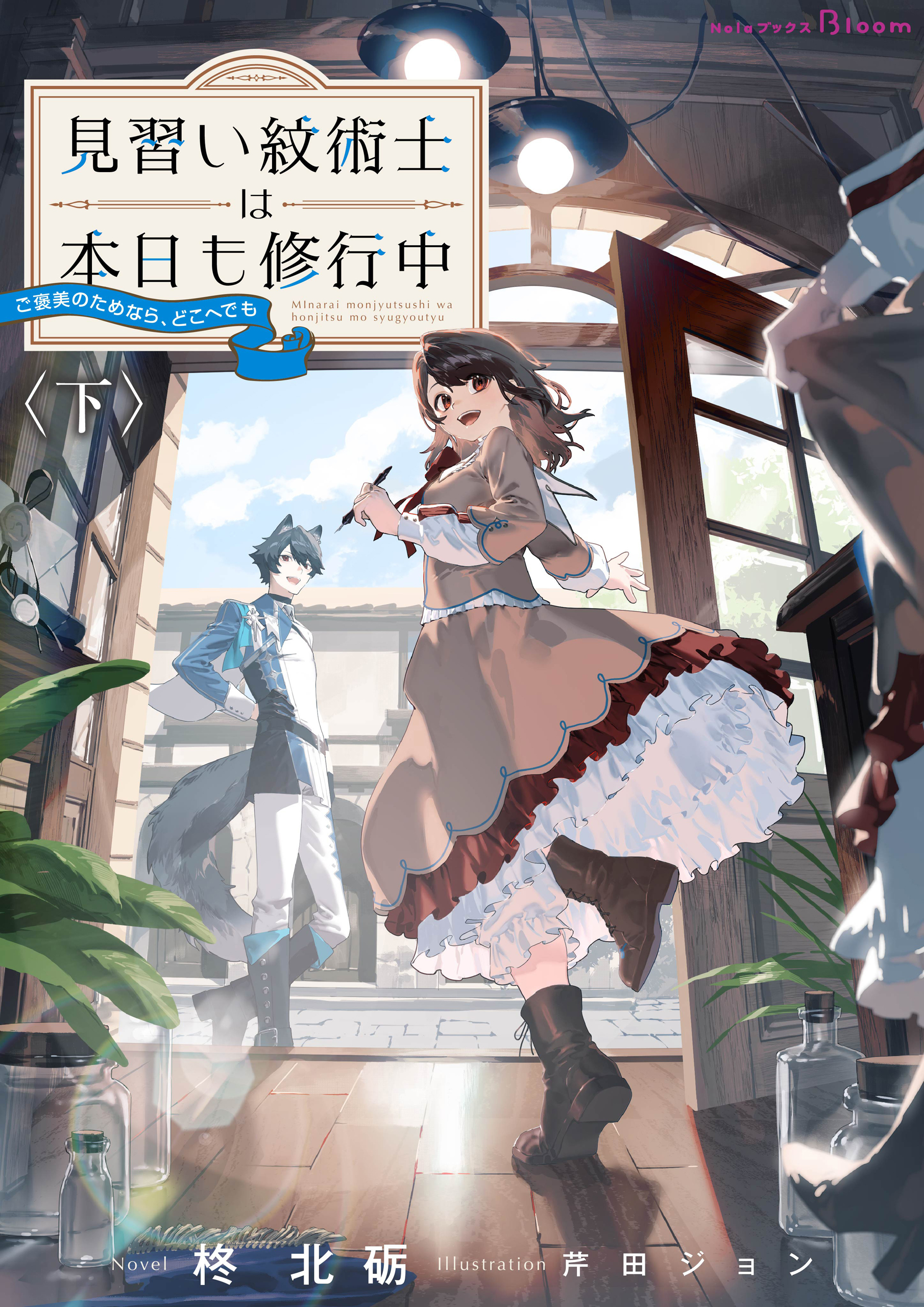 見習い紋術士は本日も修行中～ご褒美のためなら、どこへでも～ 下