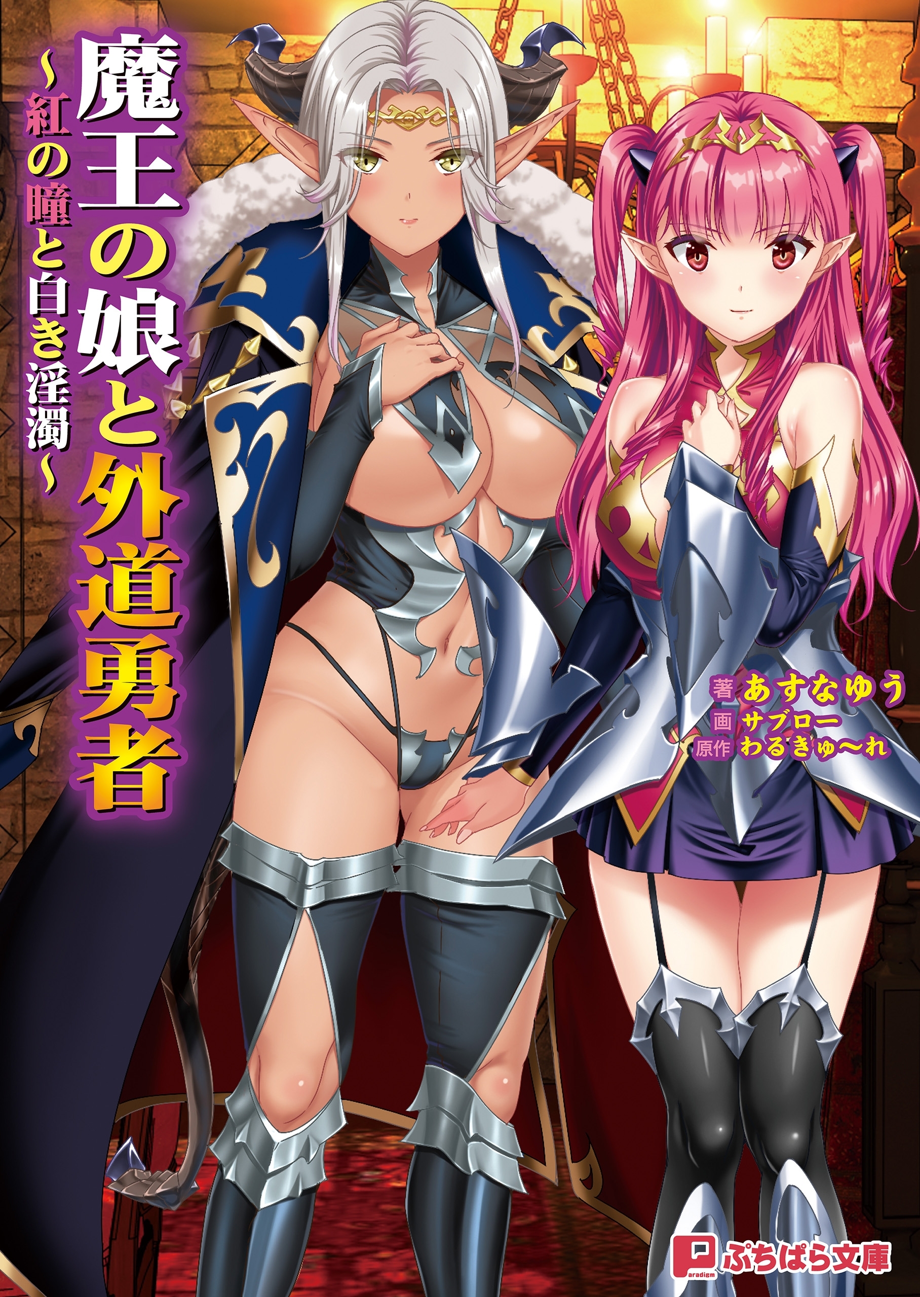 魔王の娘と外道勇者 ～紅の瞳と白き淫濁～