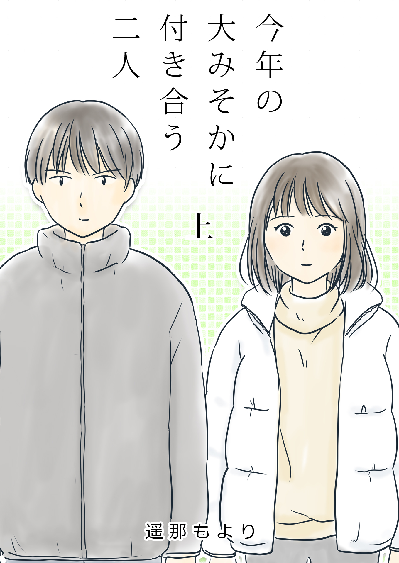 【期間限定　無料お試し版　閲覧期限2026年8月14日】今年の大みそかに付き合う二人【合冊版】 / 1