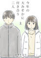 【期間限定 無料お試し版 閲覧期限2026年8月14日】今年の大みそかに付き合う二人【合冊版】 / 1