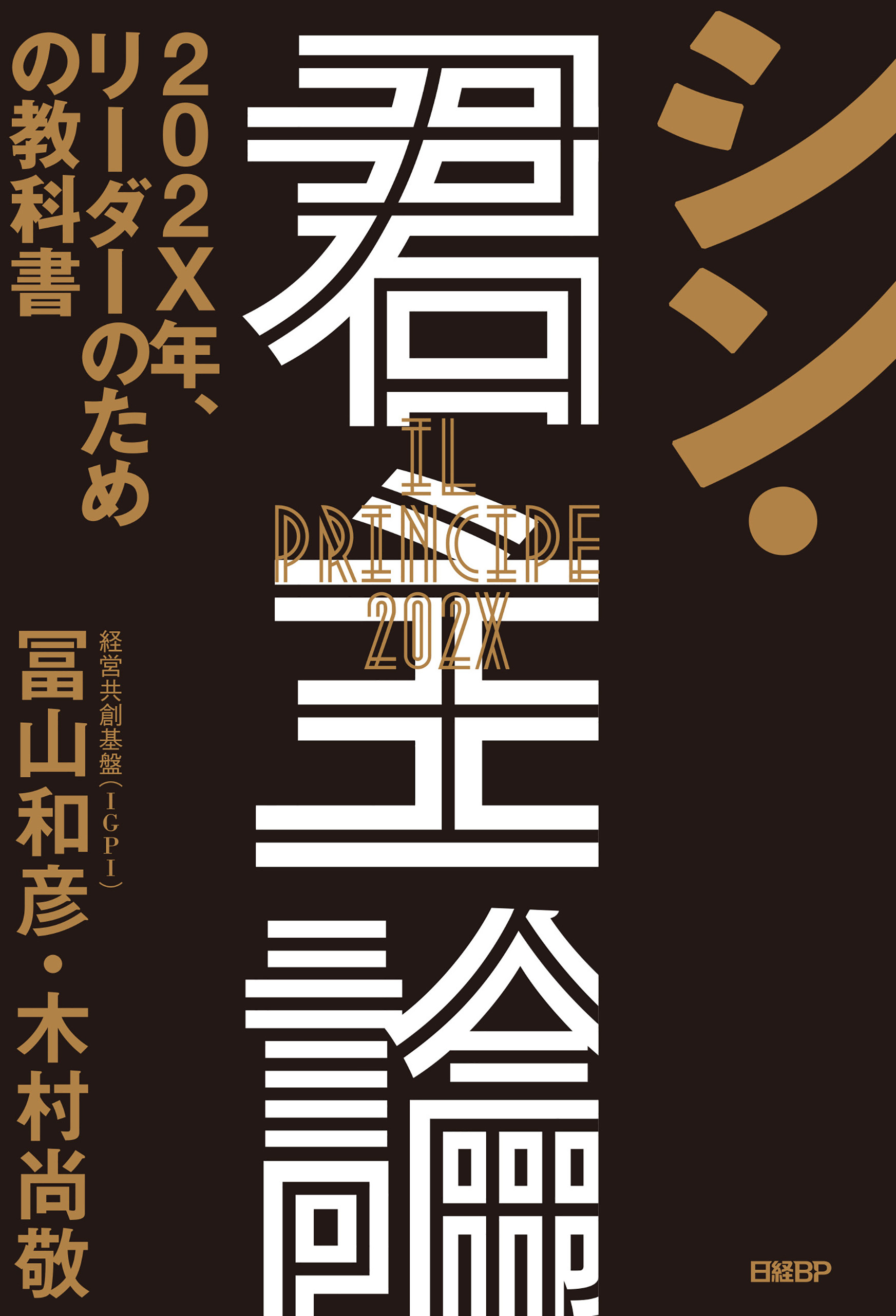 シン・君主論　202X年、リーダーのための教科書