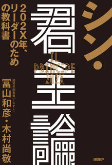 シン・君主論 202X年、リーダーのための教科書