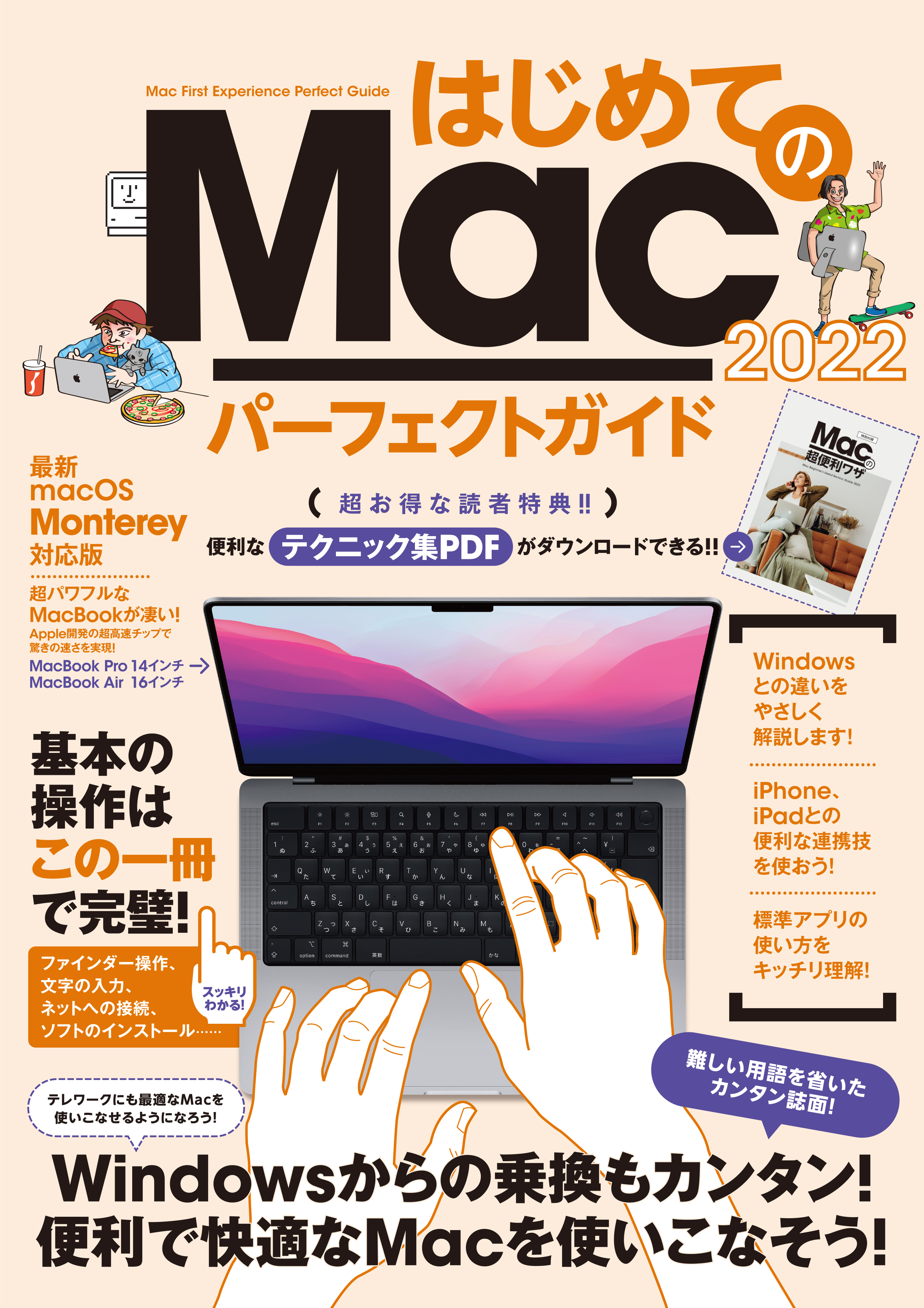 はじめてのMacパーフェクトガイド2022（macOS Monterey対応・最新版）