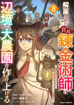 解雇された宮廷錬金術師は辺境で大農園を作り上げる~祖国を追い出されたけど、最強領地でスローライフを謳歌する~8巻