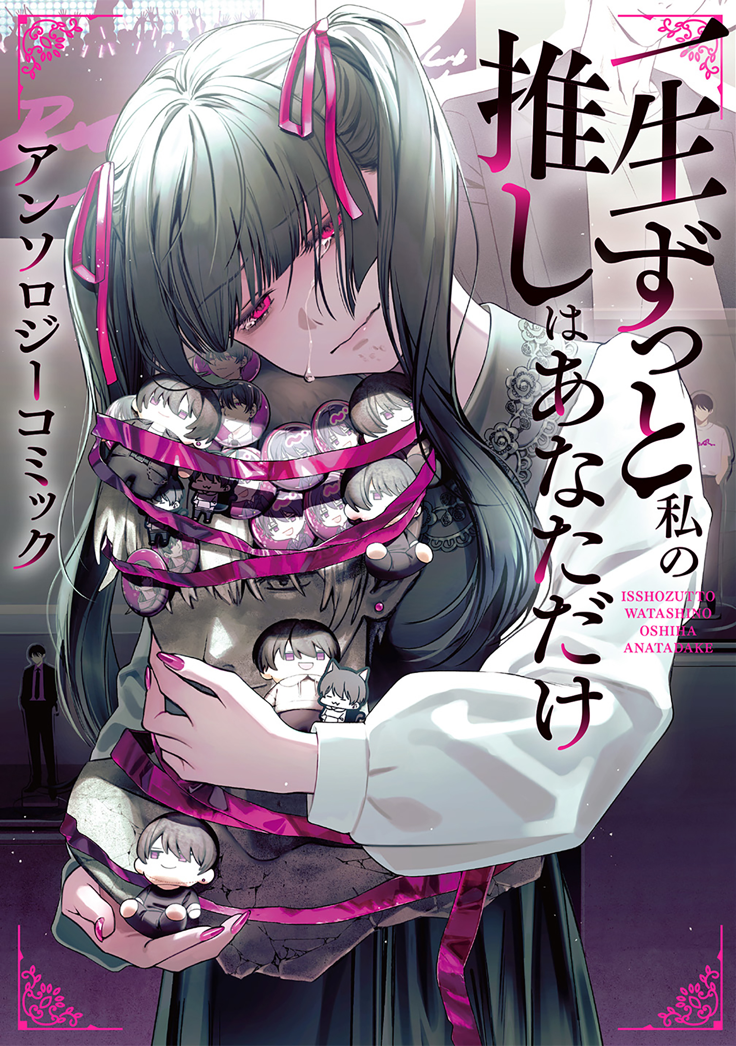 【期間限定　試し読み増量版】一生ずっと私の推しはあなただけ アンソロジーコミック