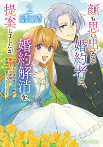顔も思い出せない婚約者に、婚約解消を提案しましたが ~一見冷たい美形魔術師様が秘めていた愛情は、予想外に重かったようです~【単行本】
