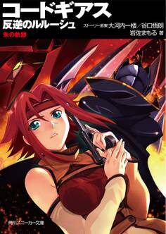 コードギアス 反逆のルルーシュ 朱の軌跡