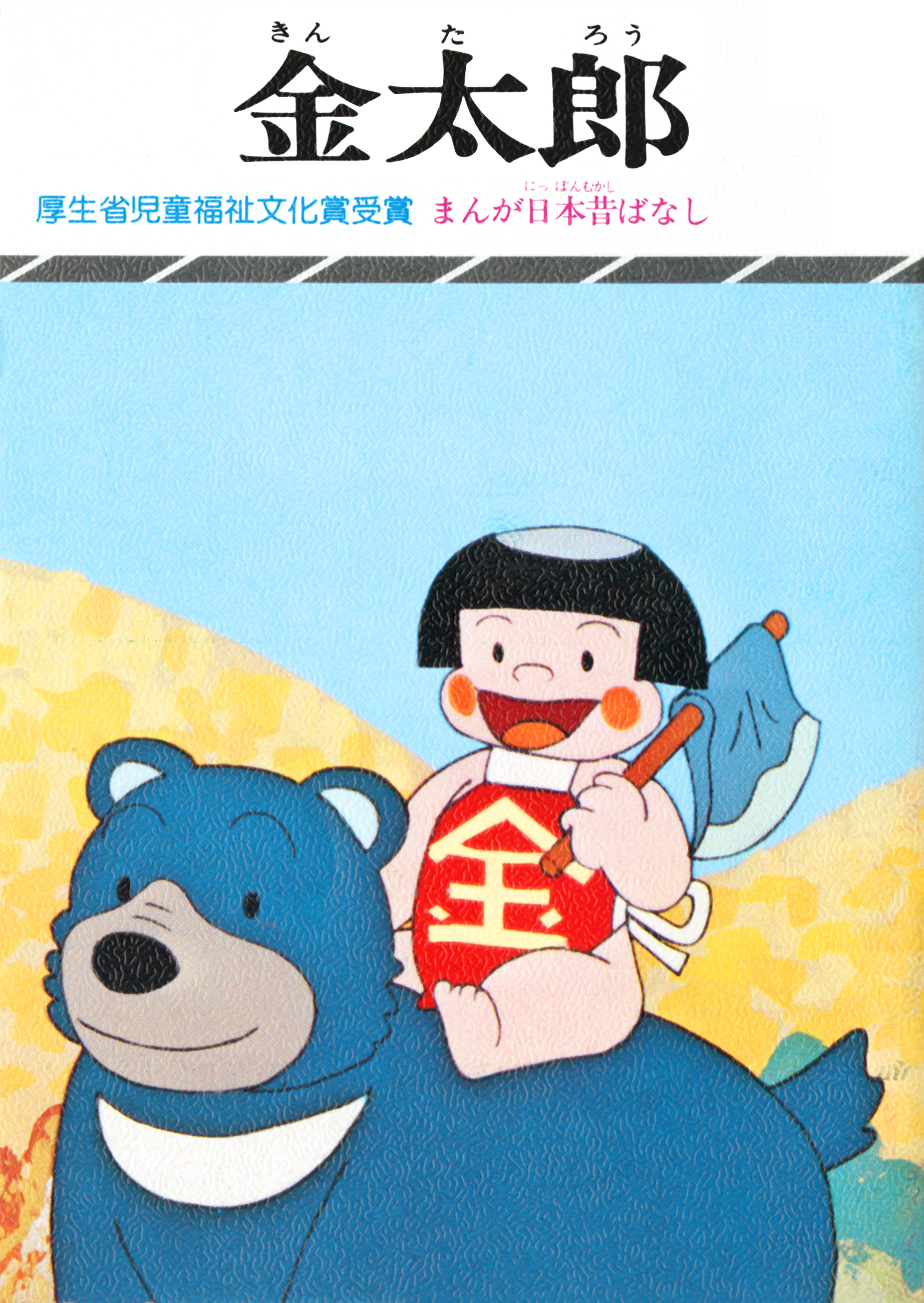 まんが日本昔ばなし　金太郎