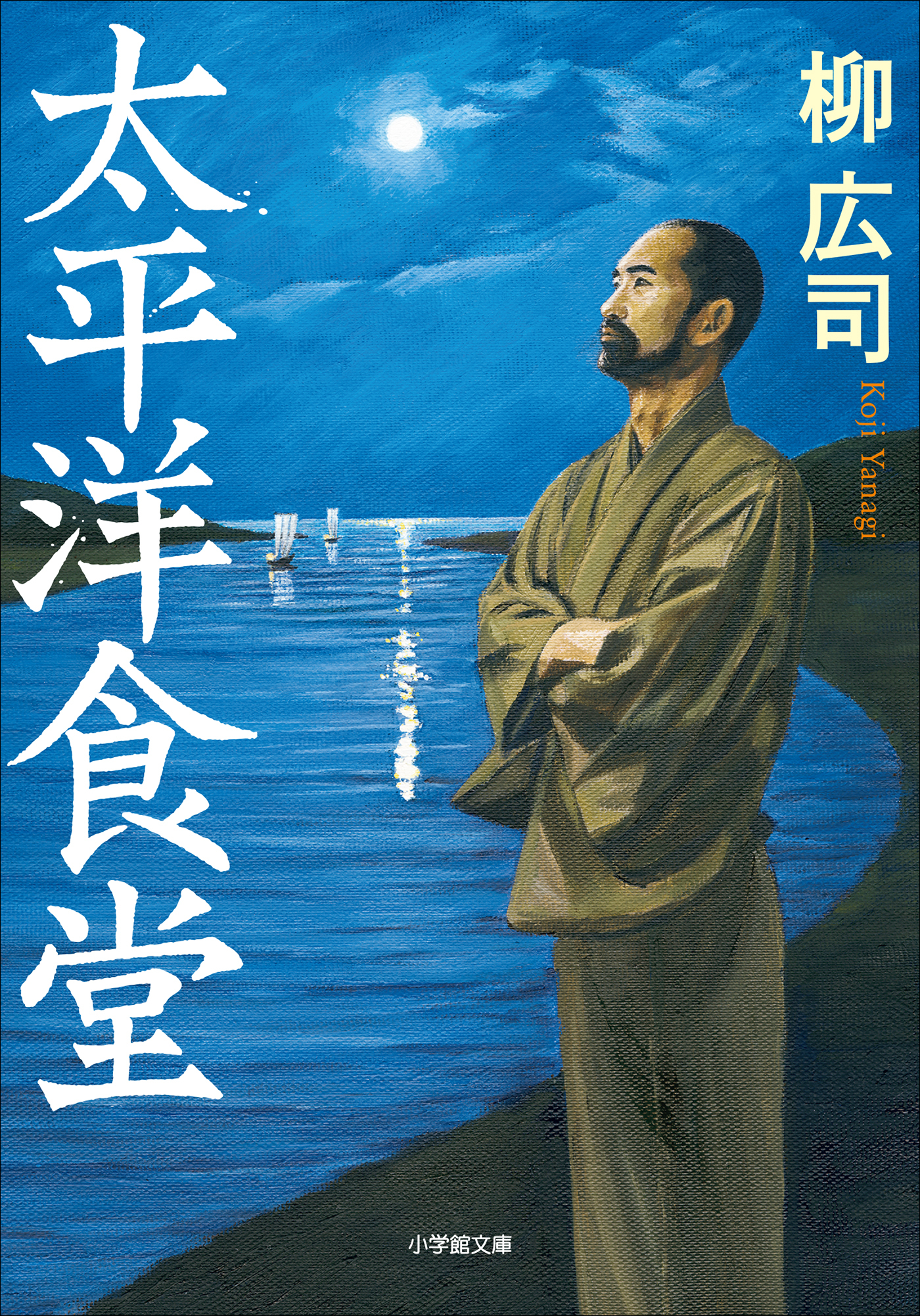 太平洋食堂
