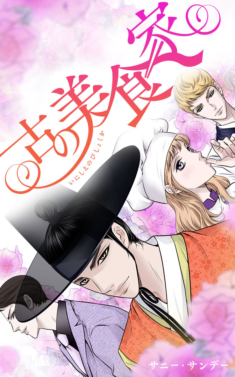 【タテヨミ】古の美食家　15話