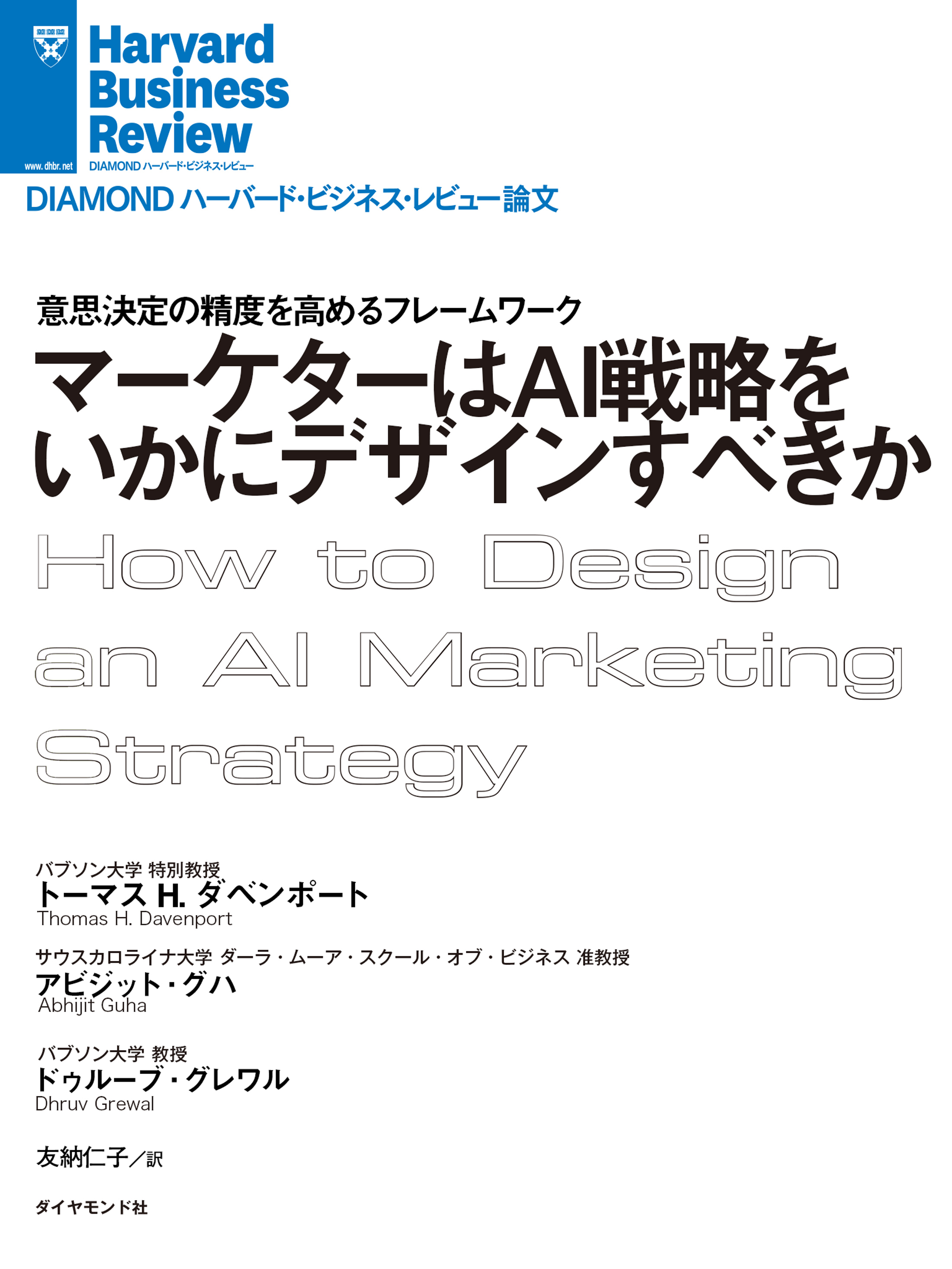 マーケターはＡＩ戦略をいかにデザインすべきか