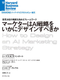 マーケターはAI戦略をいかにデザインすべきか