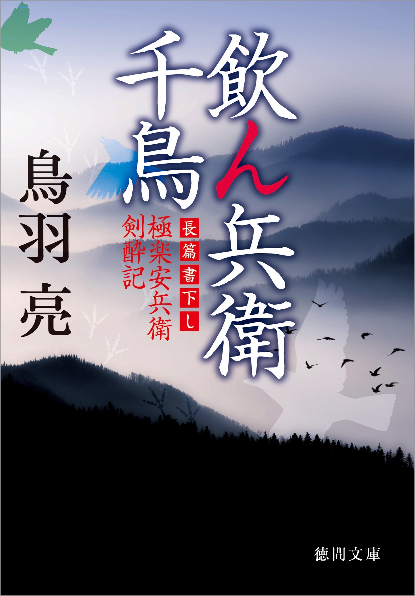 極楽安兵衛剣酔記　飲ん兵衛千鳥
