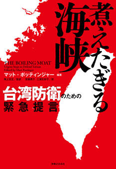 煮えたぎる海峡 台湾防衛のための緊急提言