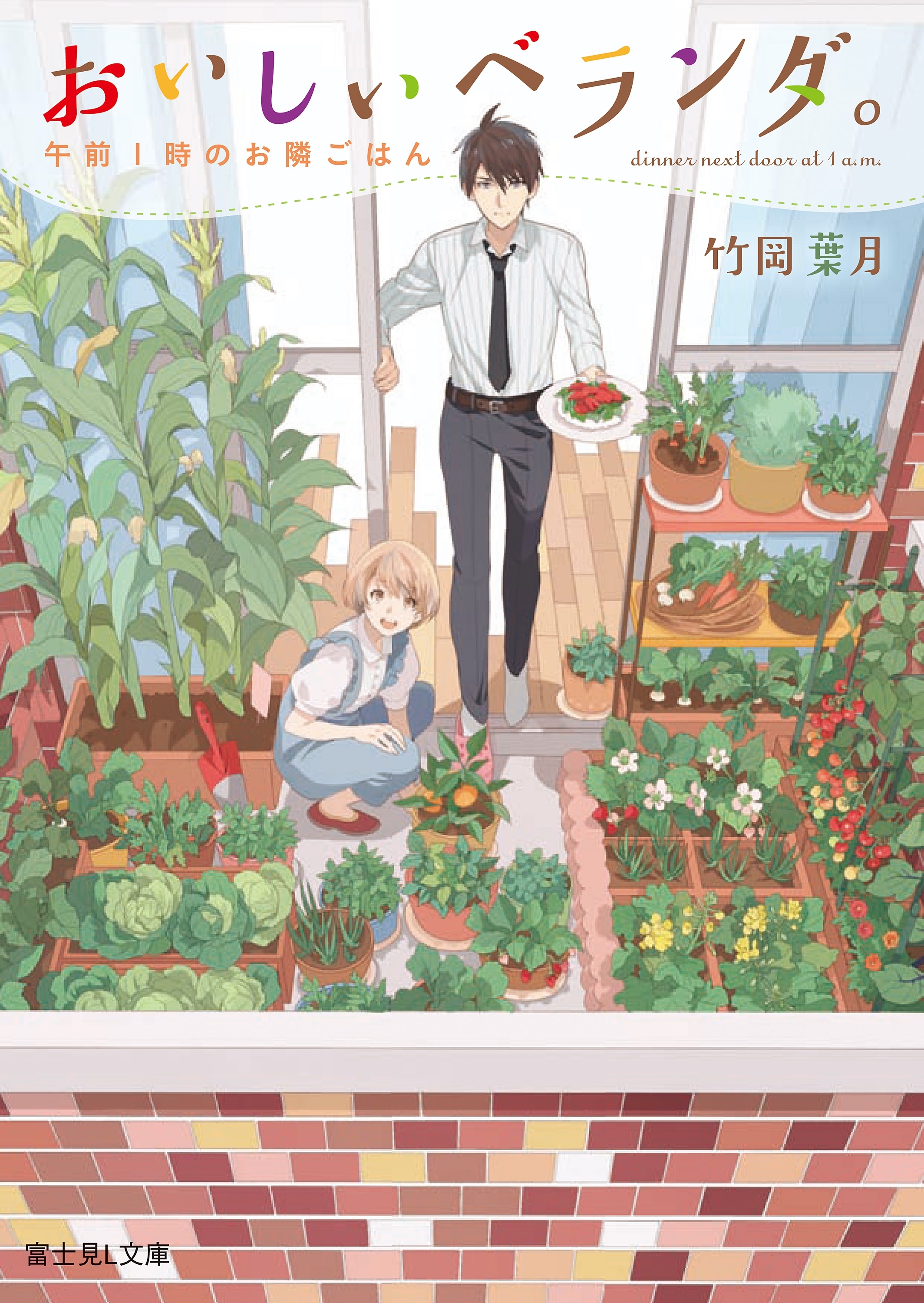 おいしいベランダ。　午前１時のお隣ごはん