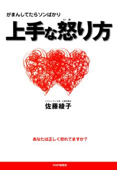 がまんしてたらソンばかり 上手な怒り方