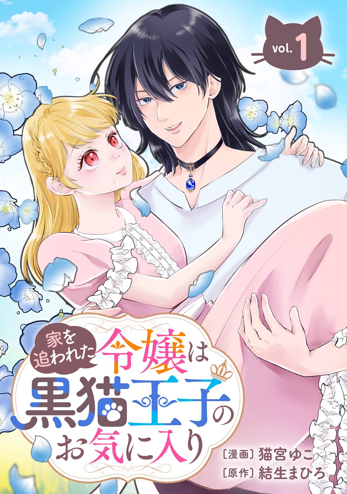 家を追われた令嬢は黒猫王子のお気に入り～呪われた黒猫は姿を消した王子様でした～【分冊版】 1