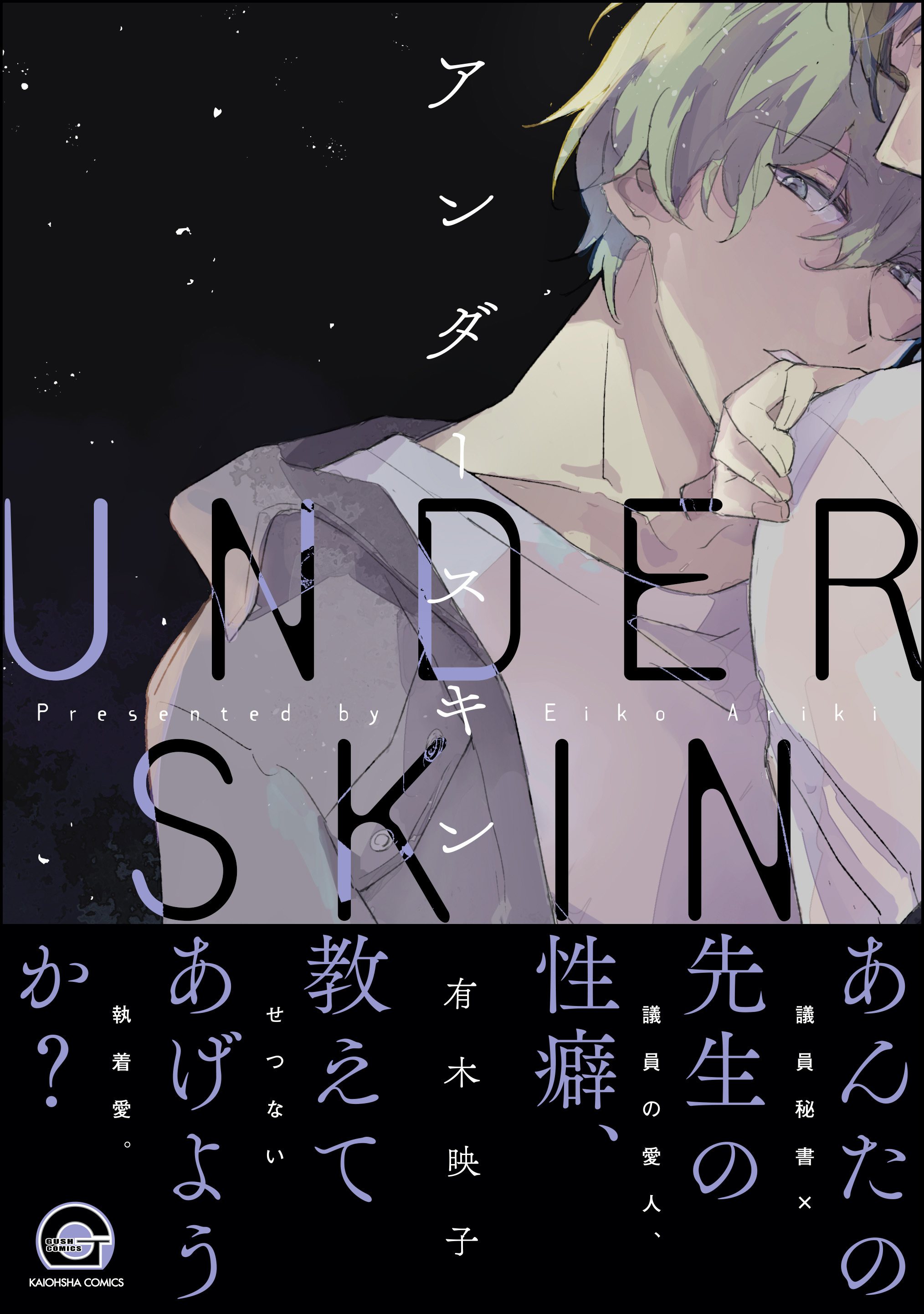 アンダースキン【電子限定かきおろし漫画付】